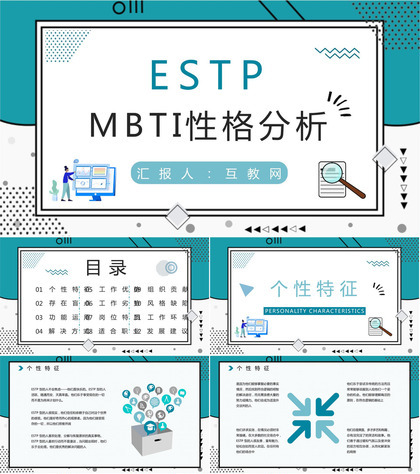 公司职工入职测试MBTI职业性格测试分析ESTP个性特征分析PPT模板