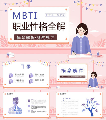 MBTI职业性格基本知识点梳理四种维度具体分析培训讲座PPT模板