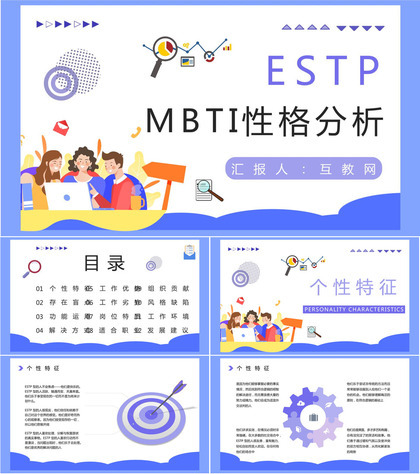 MBTI性格分析ESTP职业类型概念了解公司员工入职测试结果分析PPT模板