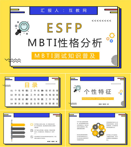 MBTI性格分析ESFP个性类型特征描述分析基本情况介绍培训讲座PPT模板