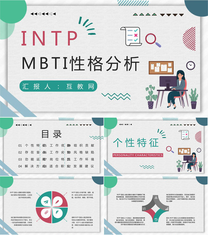 MBTI人格测试INTP职业性格职业领域建议企业员工技能培训通用PPT模板