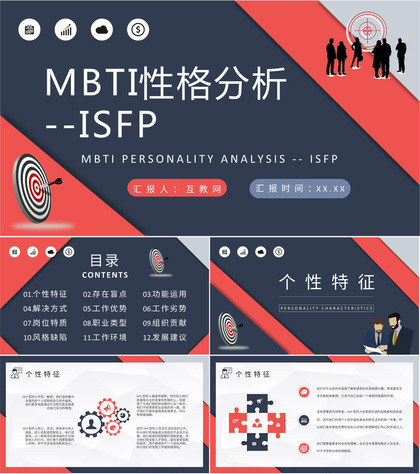 职业人格评估MBTI性格分析ISFP人格类型个性特征描述PPT模板