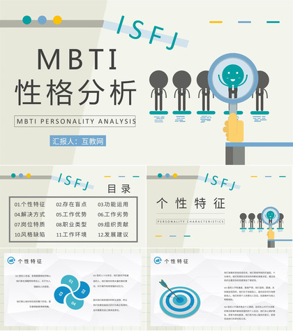 员工个性判断和分析MBTI性格分析ISFJ工作中的优势和劣势说明PPT模板