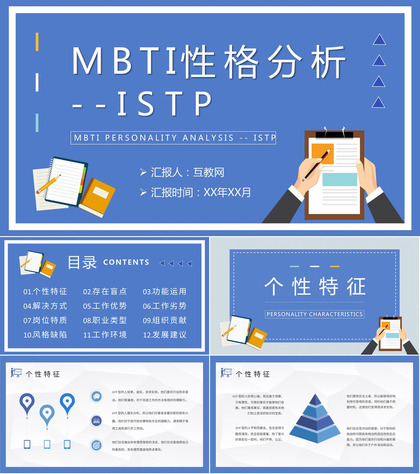 企业员工职业性格判断MBTI性格分析ISTP型人格知识总结PPT模板