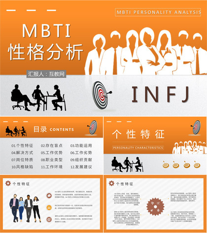 企业员工职业领域建议MBTI性格分析INFJ人格类型说明PPT模板