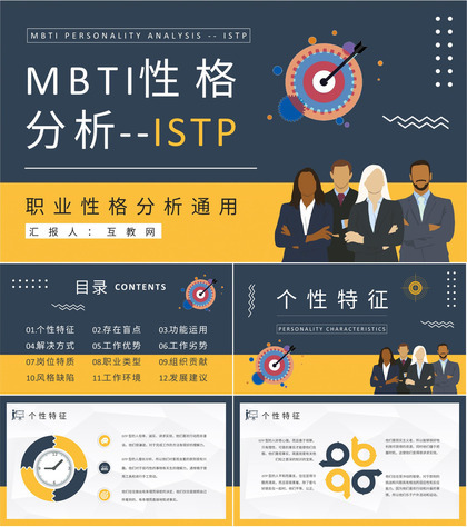 MBTI性格分析ISTP型人格特点说明工作中的优劣势总结PPT模板