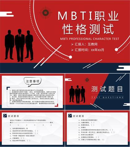 MBTI职业性格测试不同个性判断和分析职业人格评估PPT模板