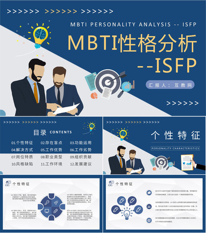 MBTI性格分析ISFP型人格知识介绍职业领域建议培训PPT模板