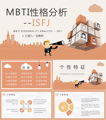 MBTI性格分析ISFJ个性特征描述公司员工职业领域建议PPT模板