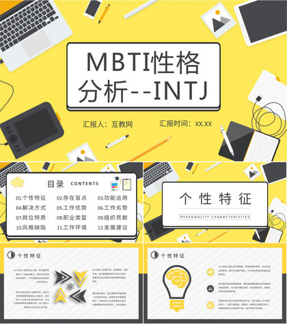 MBTI性格分析INTJ人格类型工作中的优势和劣势说明PPT模板