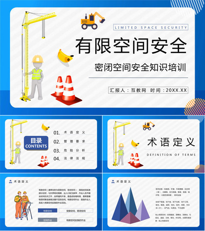 工地施工安全教育有限空间作业安全知识普及工人安全管理培训PPT模板