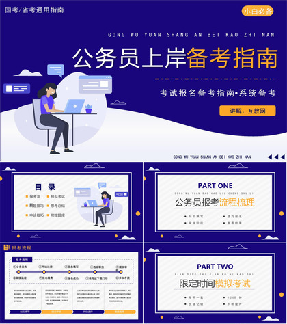 公务员考试上岸备考指南行测题库申论复习省考国考通用PPT模板