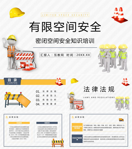 安全施工之有限空间作业安全教育知识培训安全作业五条规定了解宣传PPT模板