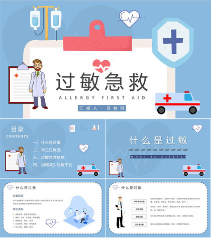 医院科室病患过敏急救安全措施学习医护人员岗位技能知识培训PPT模板