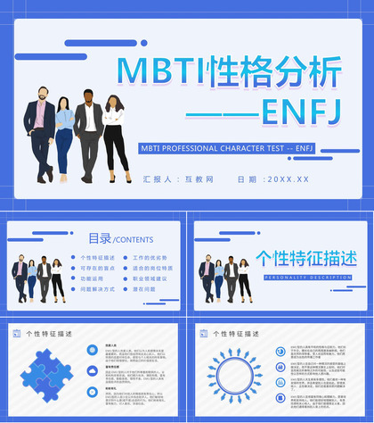 职业领域建议MBTI性格分析--ENFJ个性特征描述工作中的优劣势PPT模板