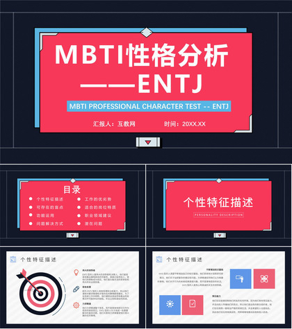 MBTI性格分析--ENTJ工作中的优劣势职业领域建议个性特征描述PPT模板