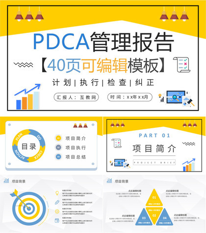 全面质量管理工作汇报PDCA管理循环案例分析总结PPT模板