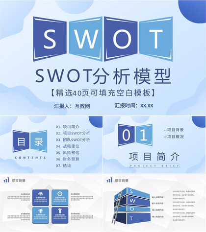 企业项目分析案例汇报SWOT分析模型内容培训PPT模板