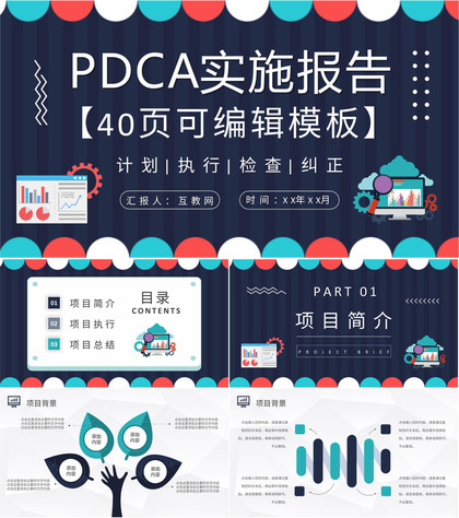 PDCA循环的四个阶段介绍项目质量管理体系要求培训PPT模板