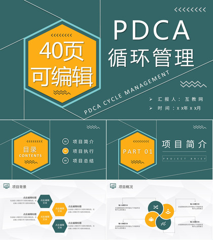 PDCA管理循环案例分析汇报工作方法培训心得PPT模板