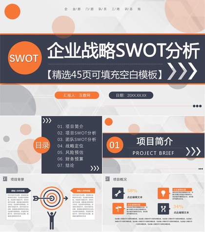 企业战略SWOT自我分析方法优势分析市场战略分析工作汇报PPT模板