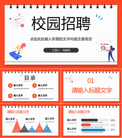 高校学生求职面试校园春秋季招聘企业招聘流程制定活动方案策划总结PPT模板