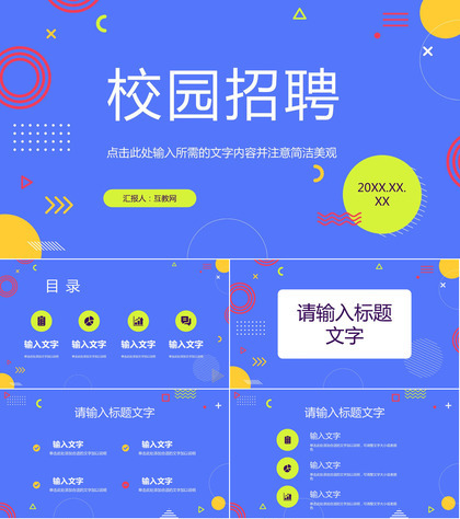 创意企业团队人才招聘培训岗位竞聘大学生春秋季校园招聘校企合作宣传PPT模板