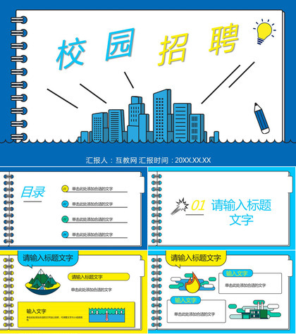 事业单位校园招聘面试计划大学生求职自我介绍技巧培训PPT模板