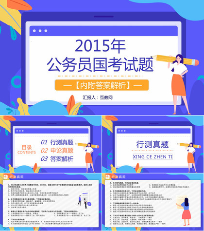 2015年国考公务员真题副省级行测申论答案解析考前冲刺必备PPT模板