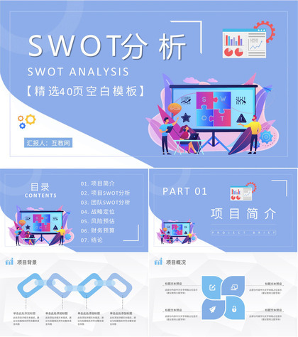 团队SWOT分析工作总结员工个人职业分析方法学习PPT模板