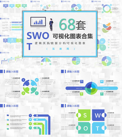 68套企业数据商业swot分析图表合集可编辑PPT模板