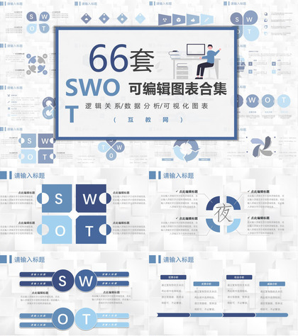 66页商务swot分析可视化图表合集可编辑下载即用PPT模板