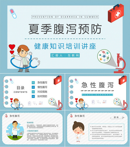 医疗健康知识宣传培训讲座夏季腹泻预防措施总结PPT模板