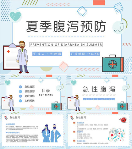 夏季腹泻的原因及防护措施学习医疗疾病预防常识普及PPT模板