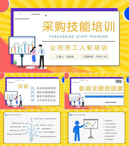 公司采购业务技能提升采购所需谈判专业知识培训心得体会PPT模板