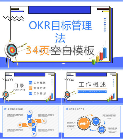 职场OKR目标管理知识培训OKR工作法目标与关键成果法内容介绍PPT模板