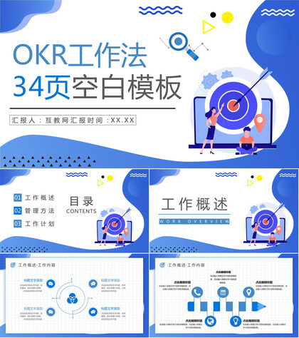 团队OKR目标管理法学习培训关键成果法学习员工沟通能力培养PPT模板