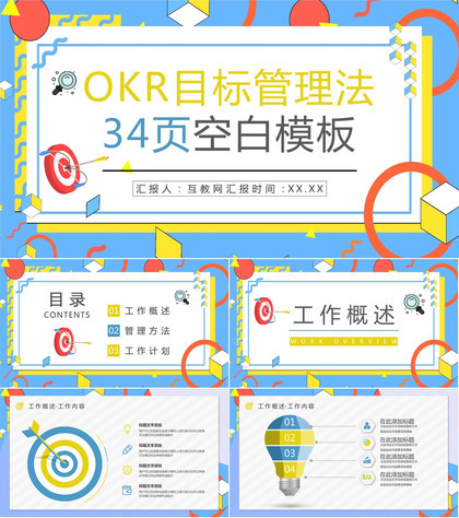 公司OKR工作法学习总结员工目标管理概念意义培训心得分享PPT模板