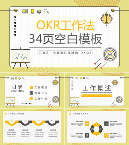 公司管理成实现OKR目标管理员工目标设定与沟通能力提升培养PPT模板