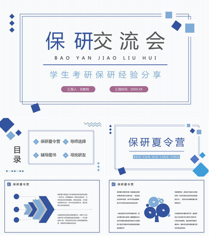 大学生保研经验交流分享考研具体内容介绍讲座通用PPT模板