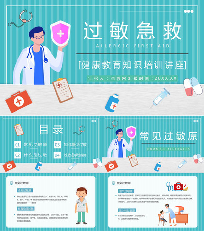 医学医疗过敏急救知识学习机应对措施方法培训宣传讲座PPT模板