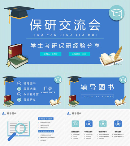 保研夏令营申请要求培训考研经验分享交流会宣传文案总结PPT模板