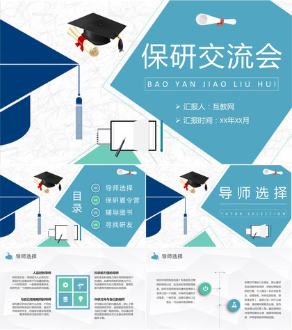 保研交流会宣传文案介绍大学生考研经验分享活动总结PPT模板