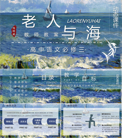 《老人与海》作品简介情节梳理教师教学设计完美教案PPT模板