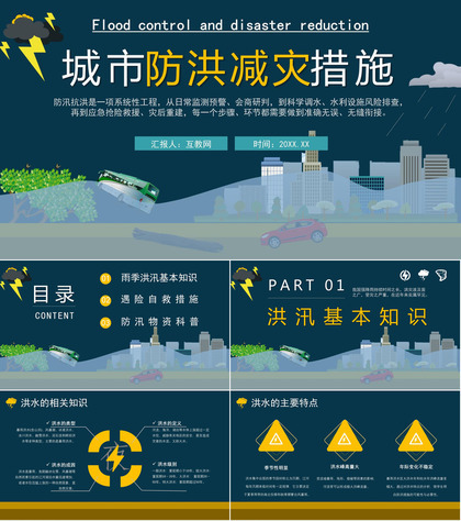 雨季城市防洪防汛知识科普校园安全教育宣传PPT模板