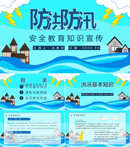 居民雨季洪汛遇险自救措施培训与防洪防汛安全小知识宣传PPT模板