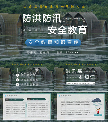 社区防洪防汛应急安全知识培训洪汛物资科普知识与自救措施PPT模板