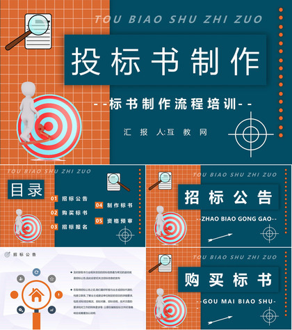 新手投标书制作流程规范培训投标书技术标准范本通用PPT模板