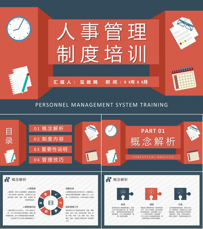 人力资源部工作汇报演讲人事管理制度培训计划方案PPT模板