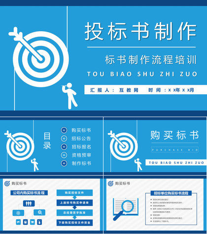 企业项目招标申请要求投标书制作流程培训总结PPT模板